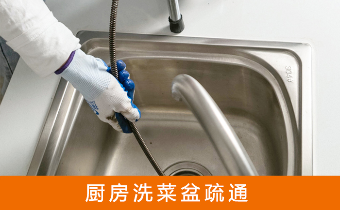 河东洗菜池疏通